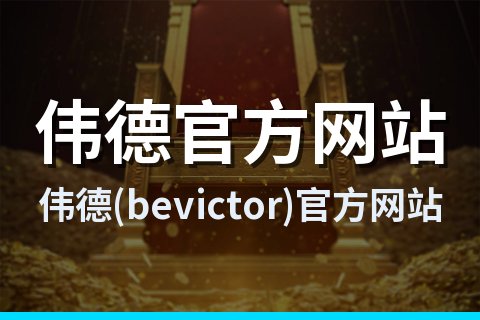 伟德(bevictor)官方网站